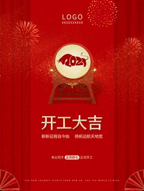开工大吉海报