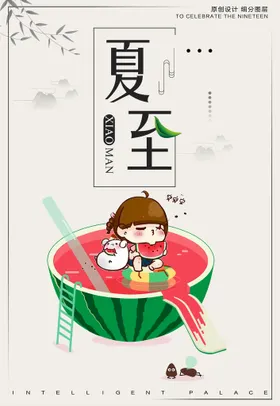 夏至