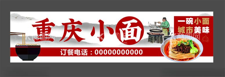 编号：40162001291302164347【酷图网】源文件下载-重庆小面