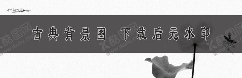 编号：12749809232319579052【酷图网】源文件下载-古典背景