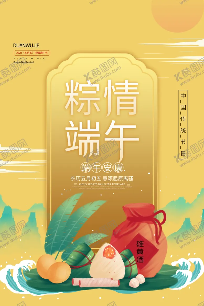 编号：58929806282044581295【酷图网】源文件下载-端午