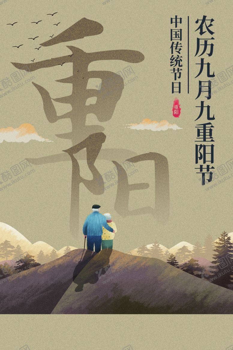 编号：73552506262241442742【酷图网】源文件下载-重阳节海报