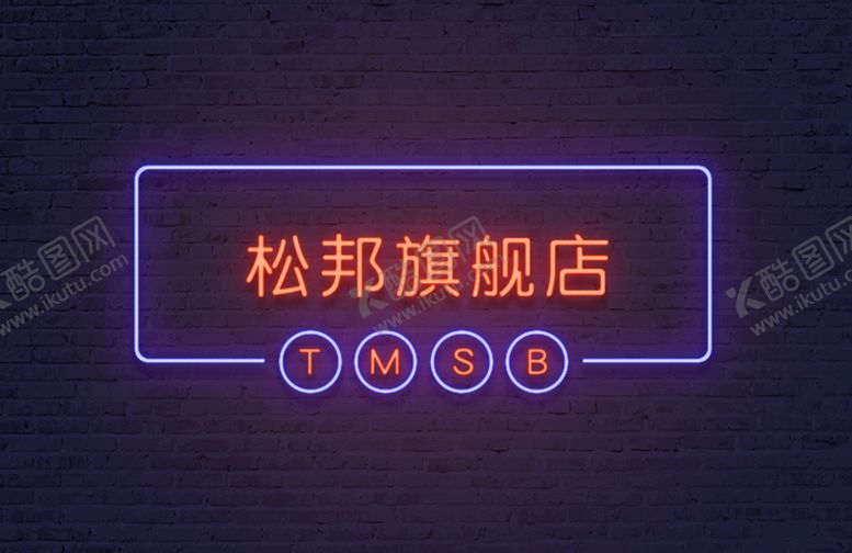 编号：62718309190618485172【酷图网】源文件下载-霓虹灯字体 发光特效 样机可改