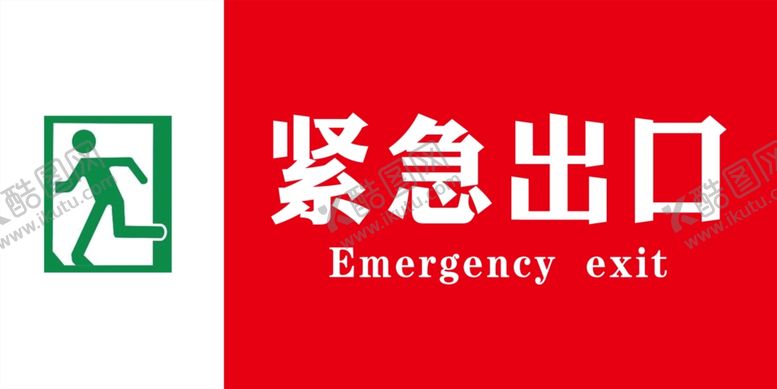 编号：98296607031144079710【酷图网】源文件下载-紧急出口
