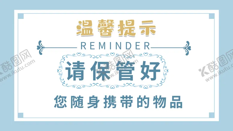 编号：46380710101252506190【酷图网】源文件下载-保管好随身物品标识