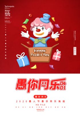 2020创意简约愚人节促销海报