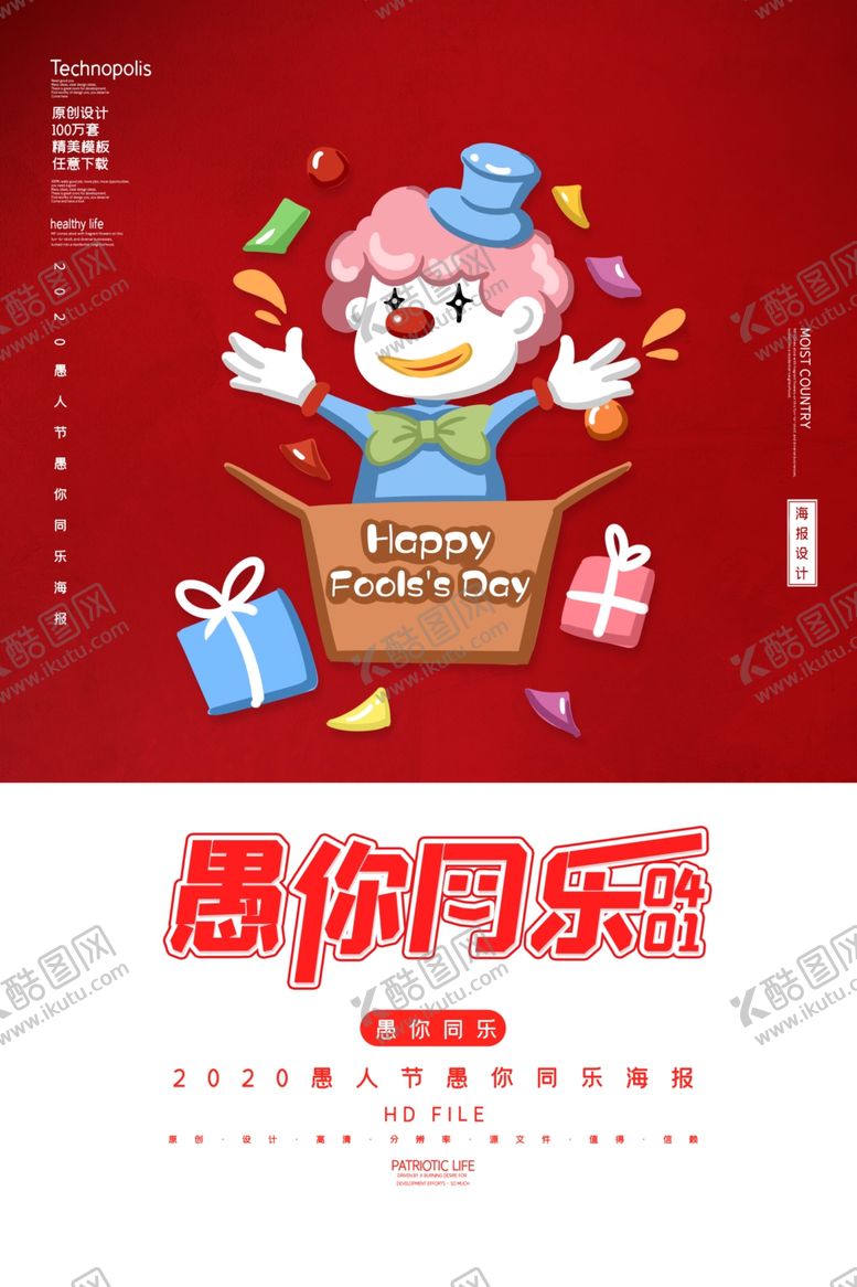 编号：10975209202113053040【酷图网】源文件下载-2020红色简约愚人节愚