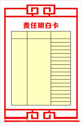 责任明白卡