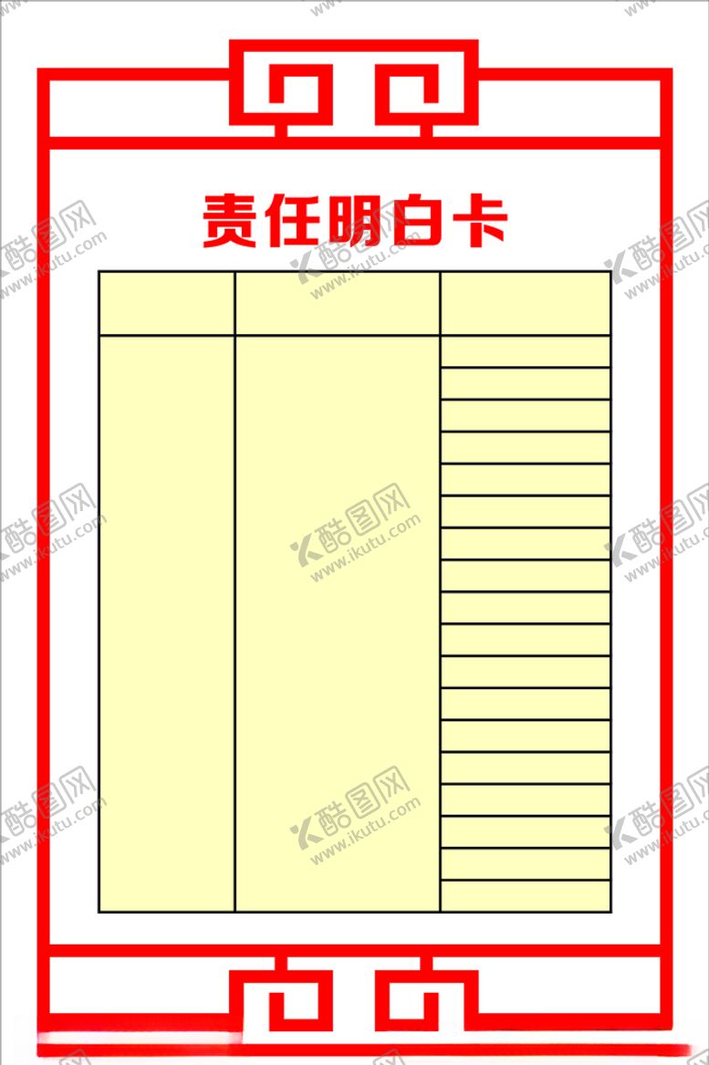 编号：15126606161908092068【酷图网】源文件下载-责任明白卡