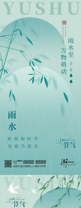 雨水地产节日节气海报