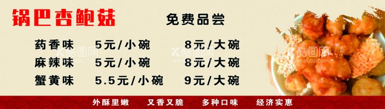 编号：73780811190046504317【酷图网】源文件下载-锅巴杏鲍菇