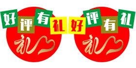 好评有礼