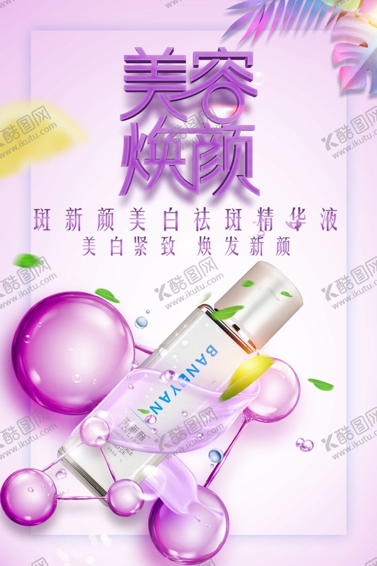 编号：22393509090347587398【酷图网】源文件下载-祛斑霜海报广告