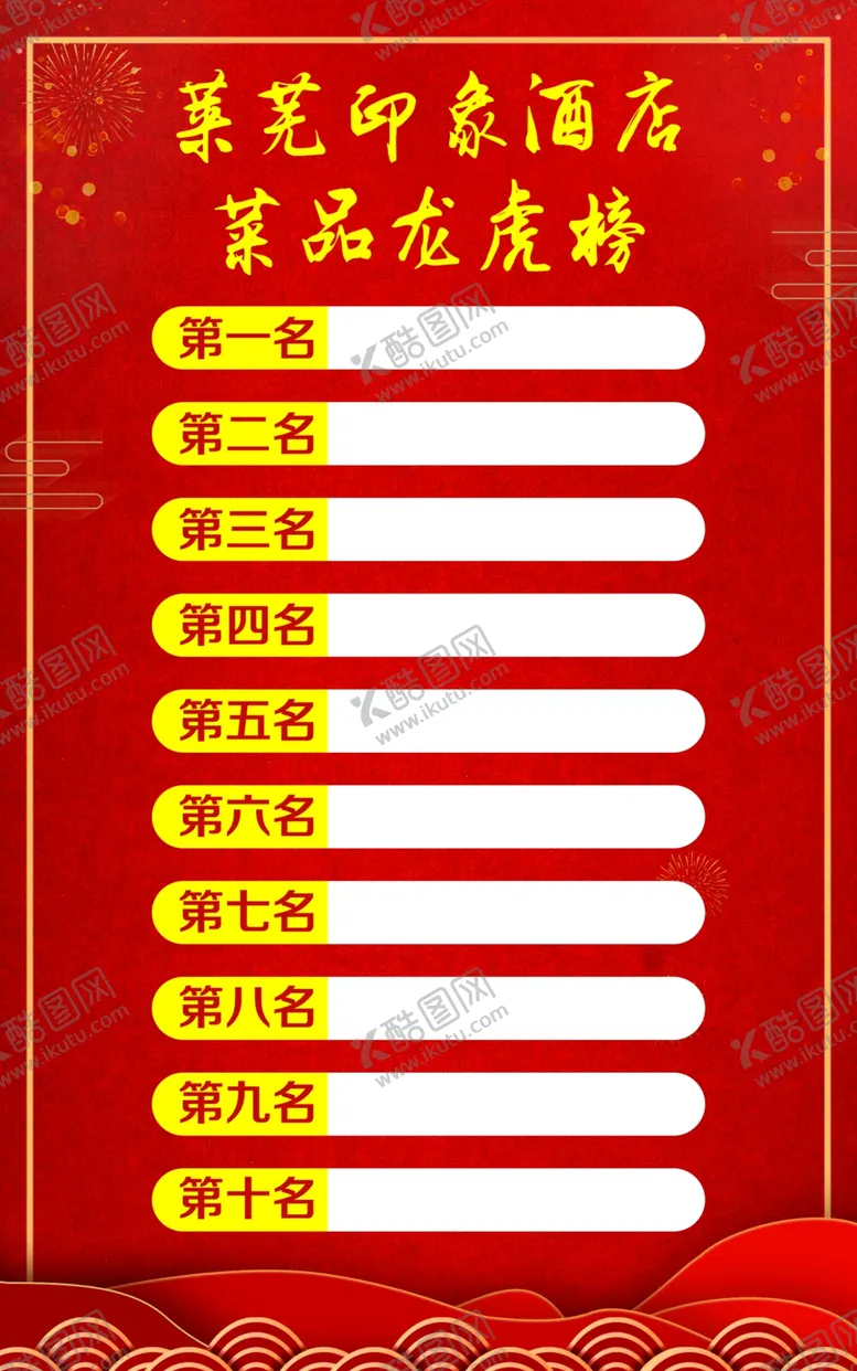 编号：41425907070346412602【酷图网】源文件下载-酒店龙虎榜