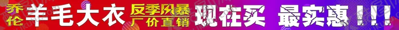 编号：41023809151955273687【酷图网】源文件下载-彩喷条幅