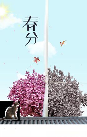 春分