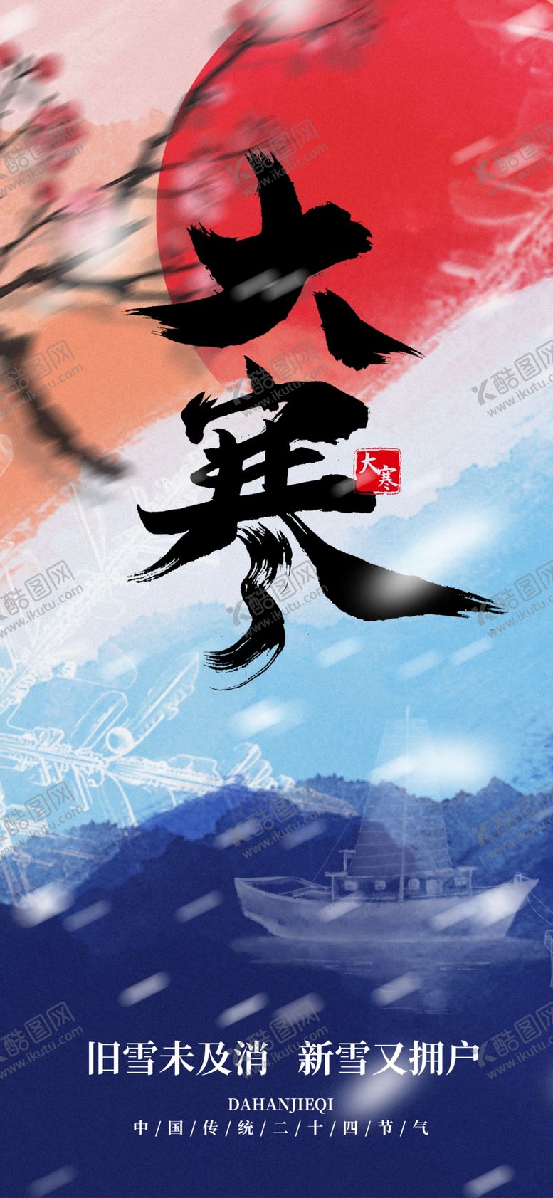 编号：91913402261020247720【酷图网】源文件下载-大寒海报