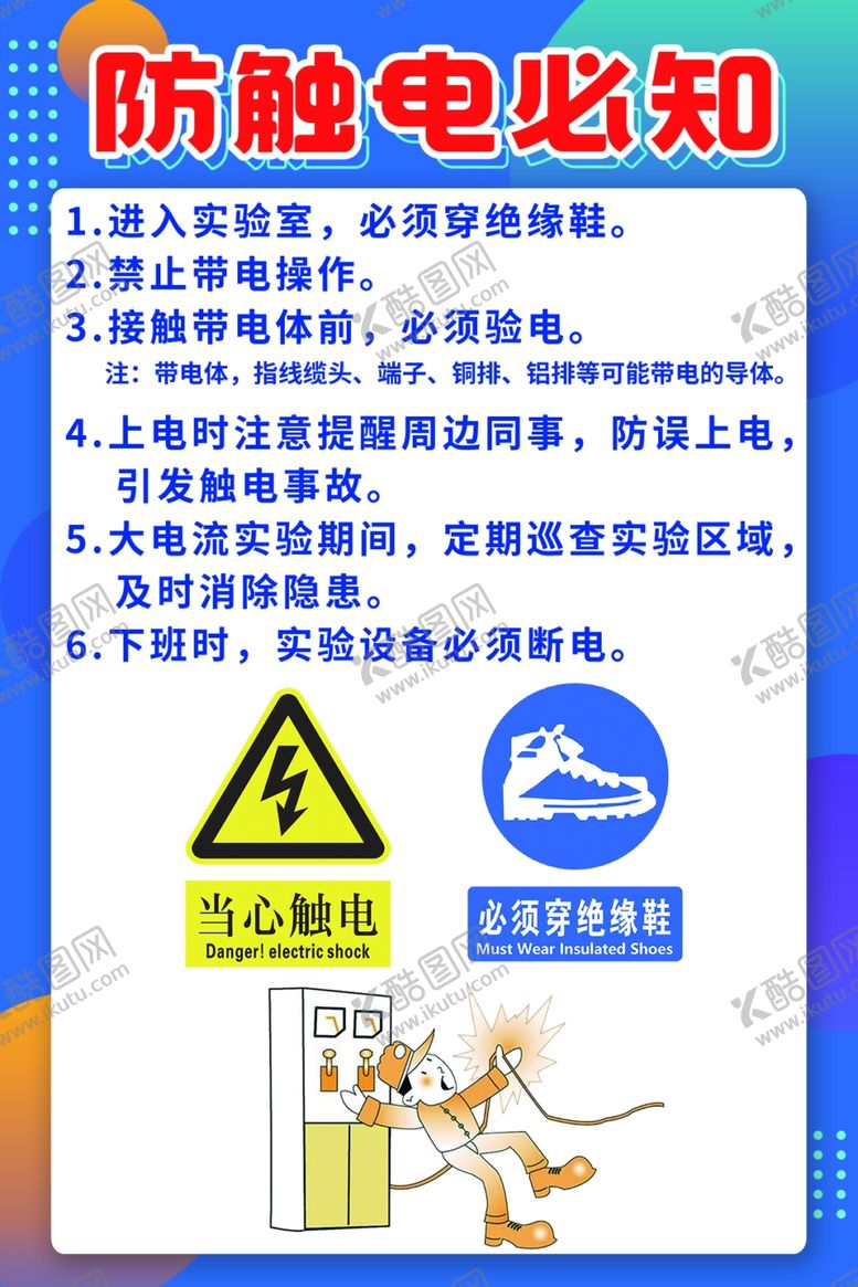 编号：39841401260926252496【酷图网】源文件下载-防触电海报图片