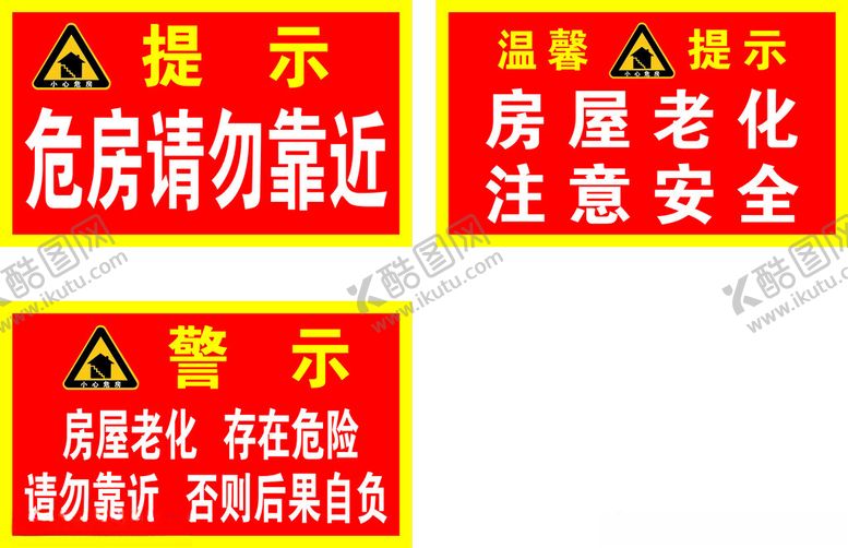 编号：16866102181903208773【酷图网】源文件下载-危房请勿靠近