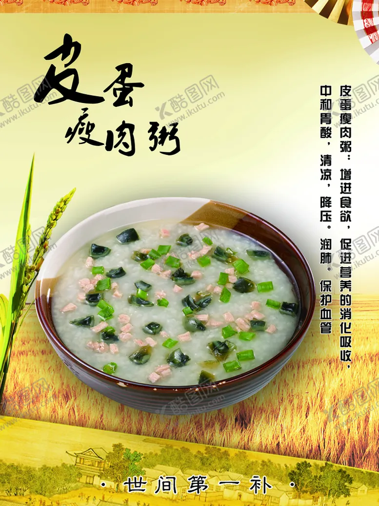 编号：83075409281639363480【酷图网】源文件下载-皮蛋瘦肉粥