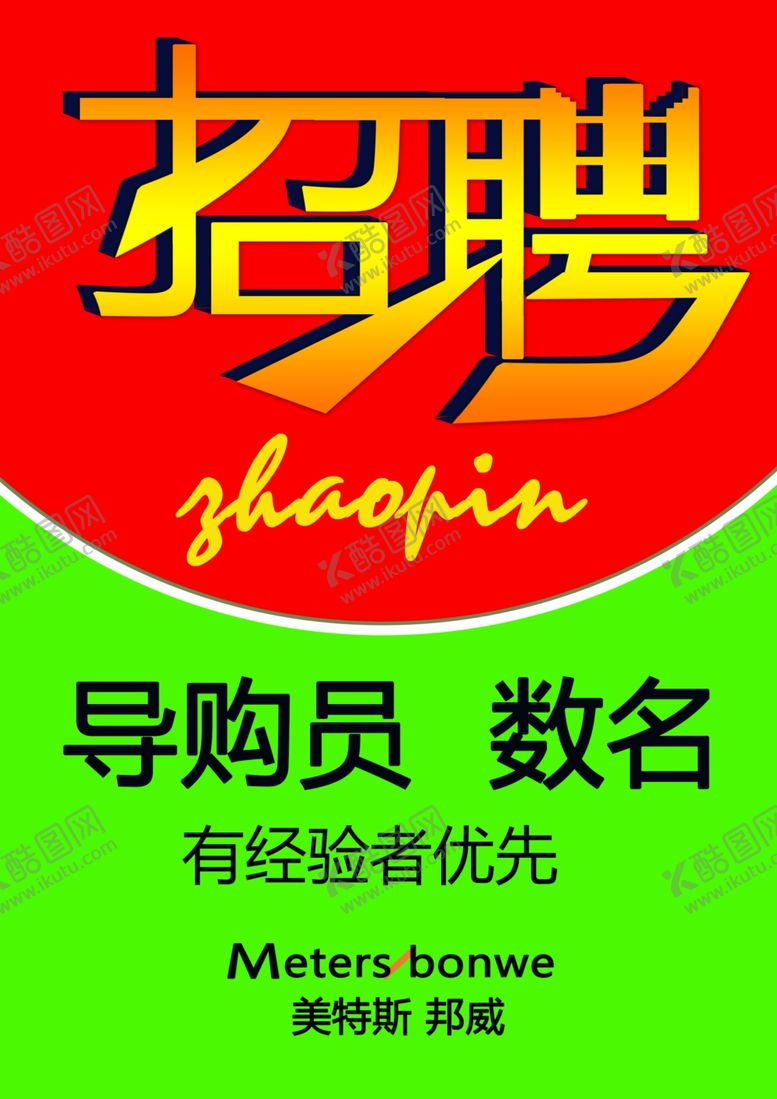 编号：35013909271847554447【酷图网】源文件下载-招聘