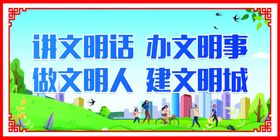 创建文明城市创城讲文明