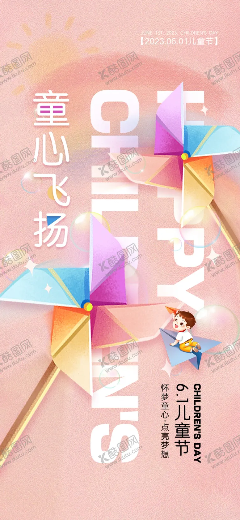 编号：98497002141639003528【酷图网】源文件下载-快乐六一儿童节可爱海报