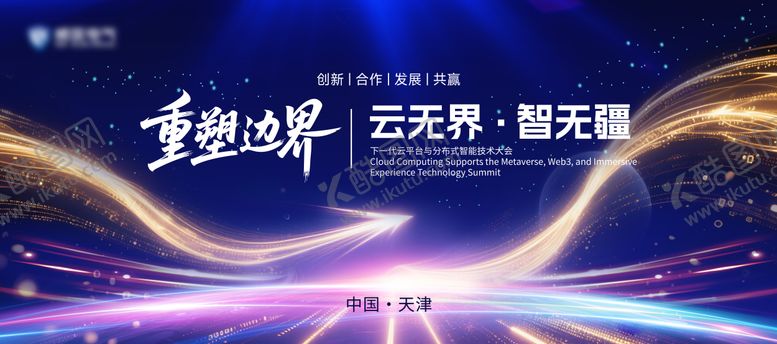 编号：67853809230359535507【酷图网】源文件下载-云计算会议大屏主视觉KV