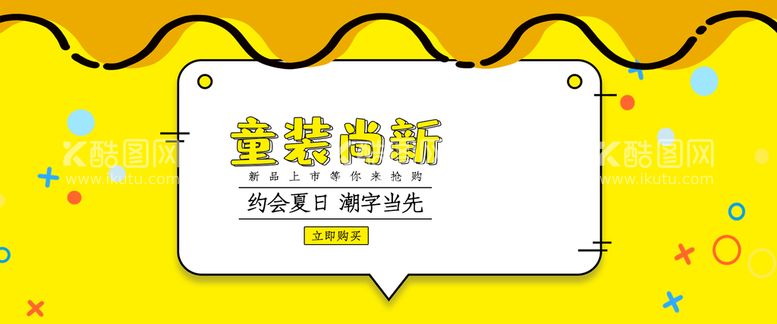 编号：31579810261705109295【酷图网】源文件下载-童装尚新