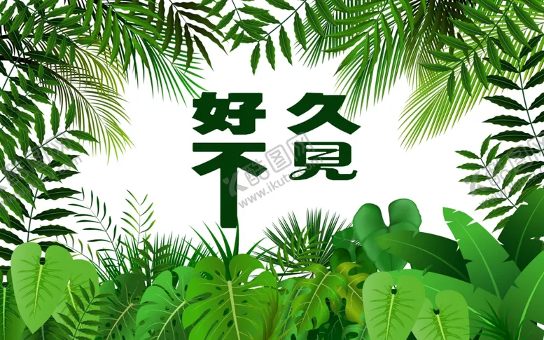 编号：15788802070322173420【酷图网】源文件下载-好久不见背景墙