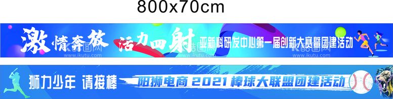 编号：87164009190902000316【酷图网】源文件下载-团建彩色条幅