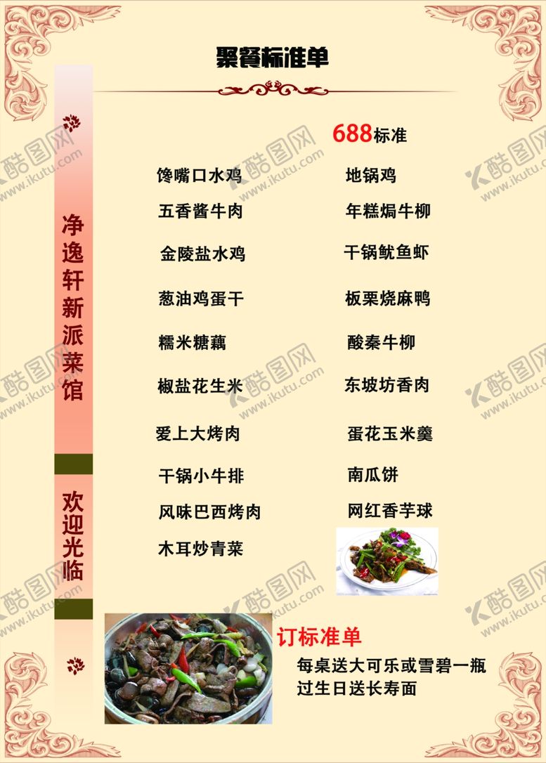 编号：40220509090835033419【酷图网】源文件下载-饭店包桌菜单