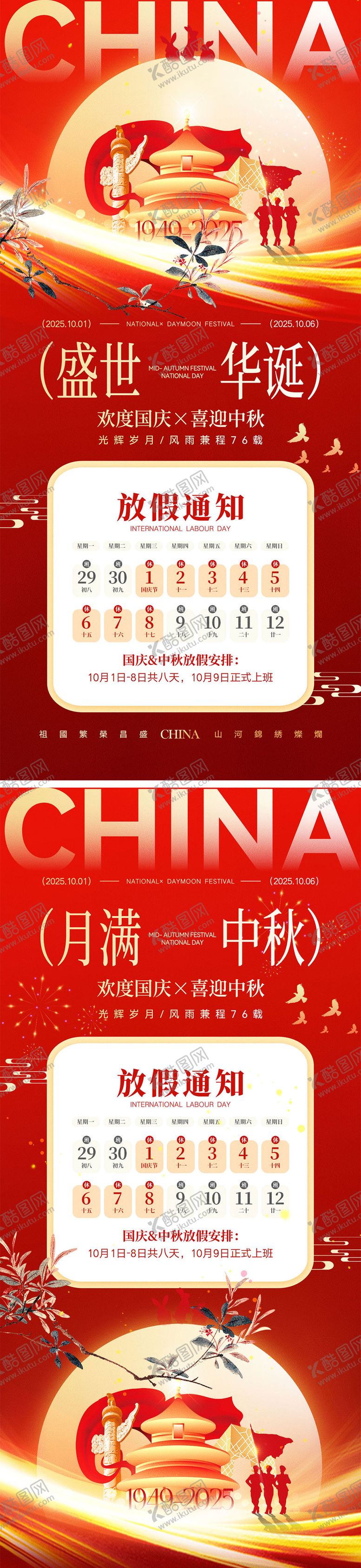 编号：10512109192054117953【酷图网】源文件下载-国庆节中秋节宣传海报