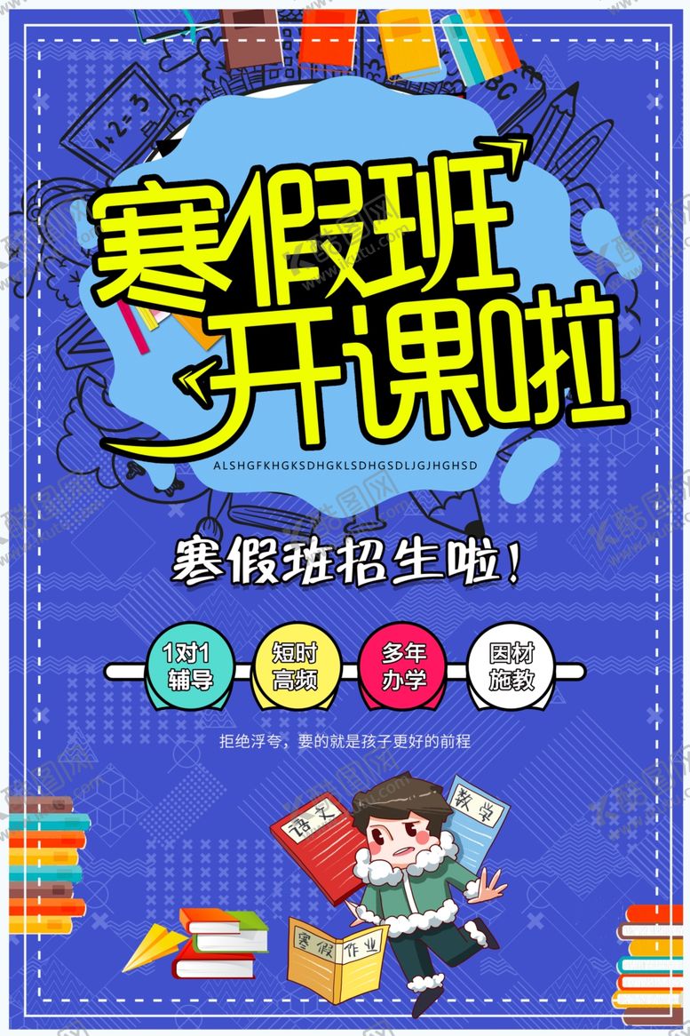 编号：38257709290658068250【酷图网】源文件下载-寒假班开课啦