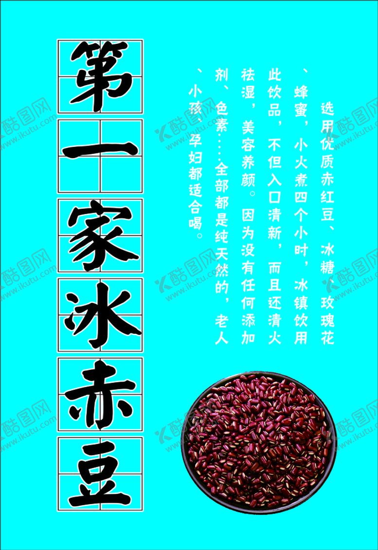 编号：61296710152205327526【酷图网】源文件下载-冰赤豆 红豆 美容养颜 