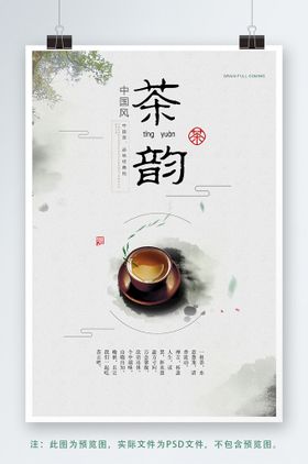 茶韵采茶海报