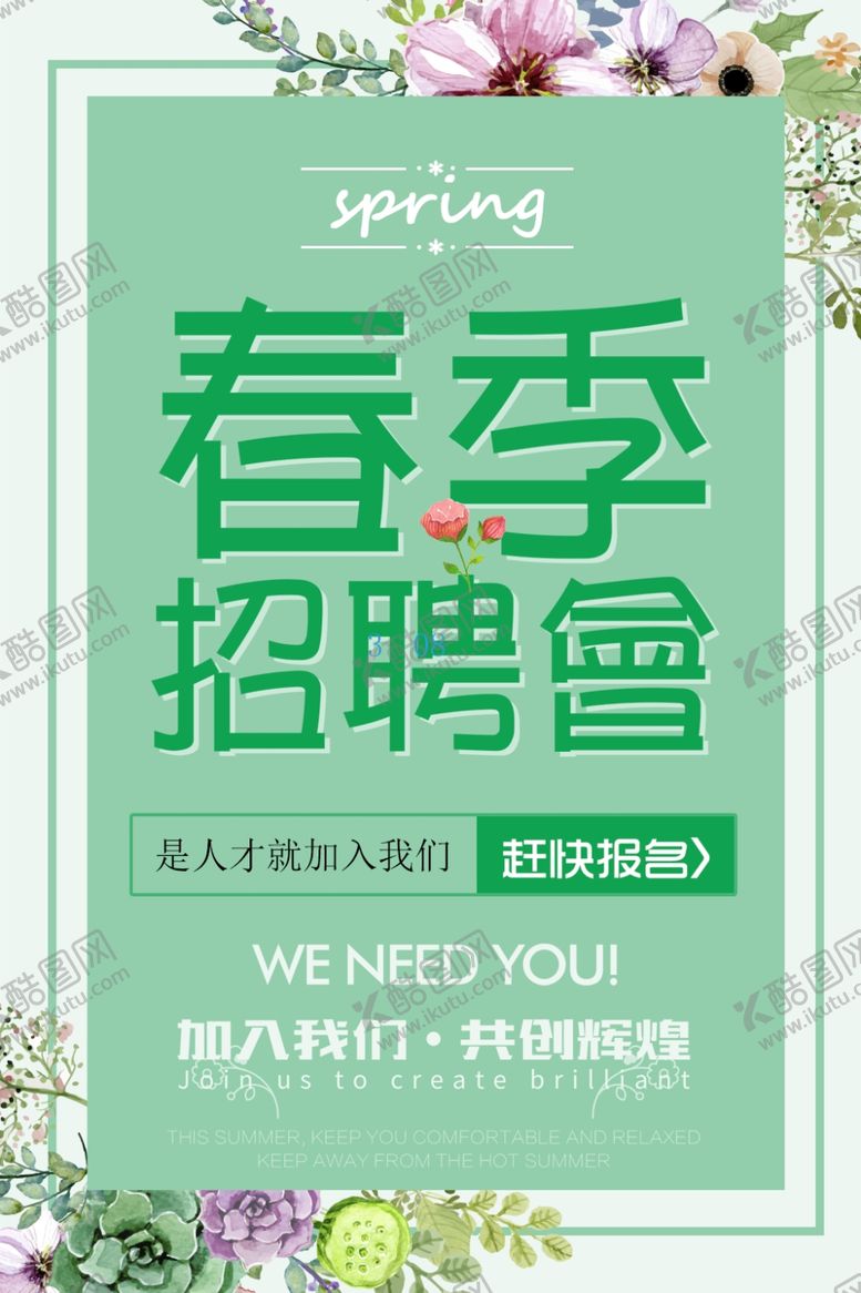 编号：70884507082101148151【酷图网】源文件下载-春季招聘会