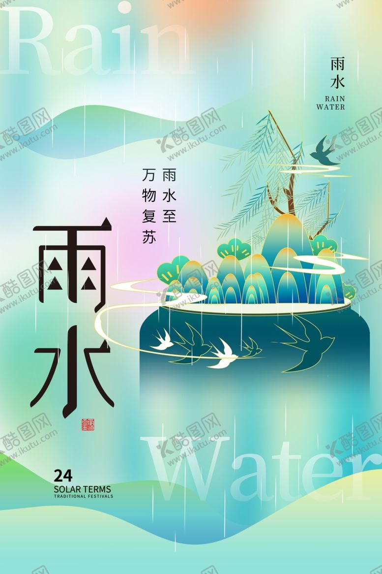 编号：95309204092121563977【酷图网】源文件下载-雨水节气插画意境图