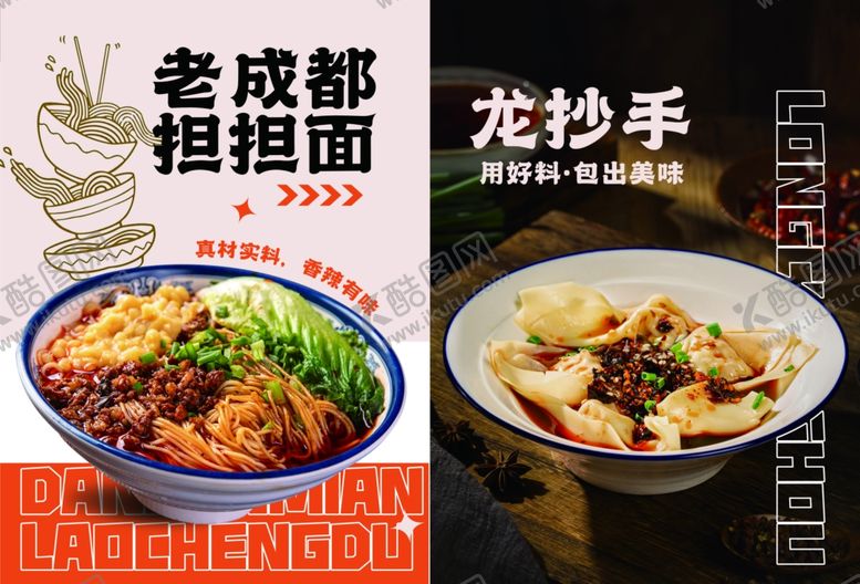 编号：19690504072202418007【酷图网】源文件下载-担担面海报