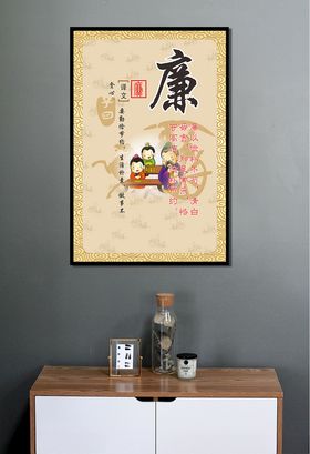 廉以俭朴不苟清白毋贪