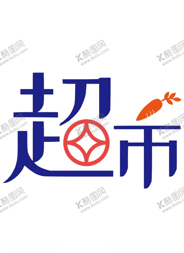 编号：77257207032334331323【酷图网】源文件下载-超市