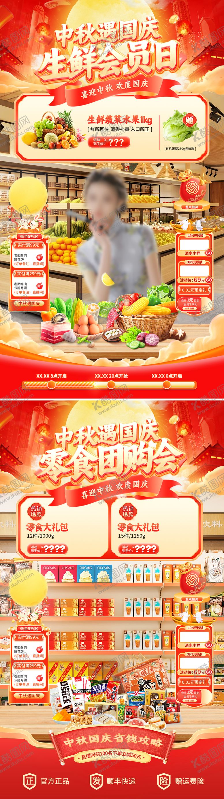 编号：30356309151707387624【酷图网】源文件下载-中秋遇国庆生鲜零食直播海报