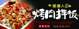 烤肉拌饭