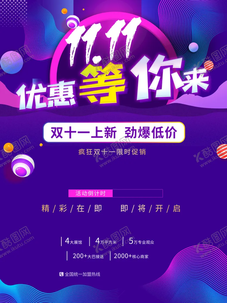 编号：21309810012339454018【酷图网】源文件下载-双11优惠促销海报