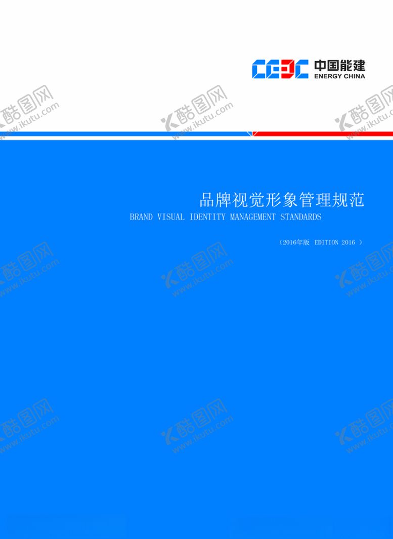 编号：96494409262011368469【酷图网】源文件下载-中国能建VI封面