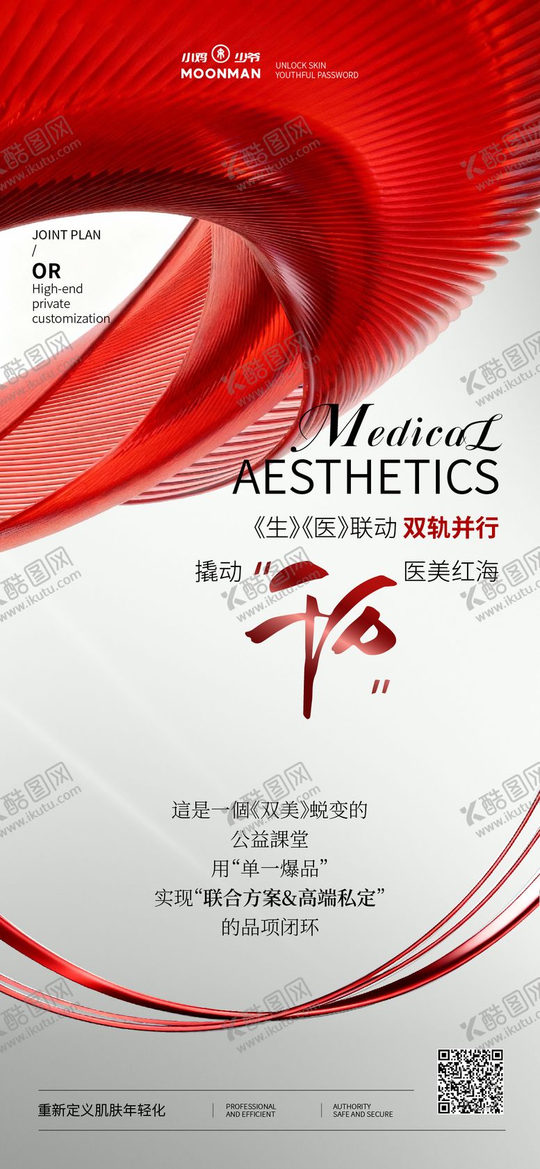 编号：49416412231330016112【酷图网】源文件下载-生美医美造势海报