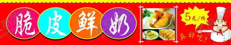 编号：59697804142033403760【酷图网】源文件下载-脆皮鲜奶