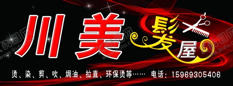 编号：50044109251411485698【酷图网】源文件下载-川美发屋
