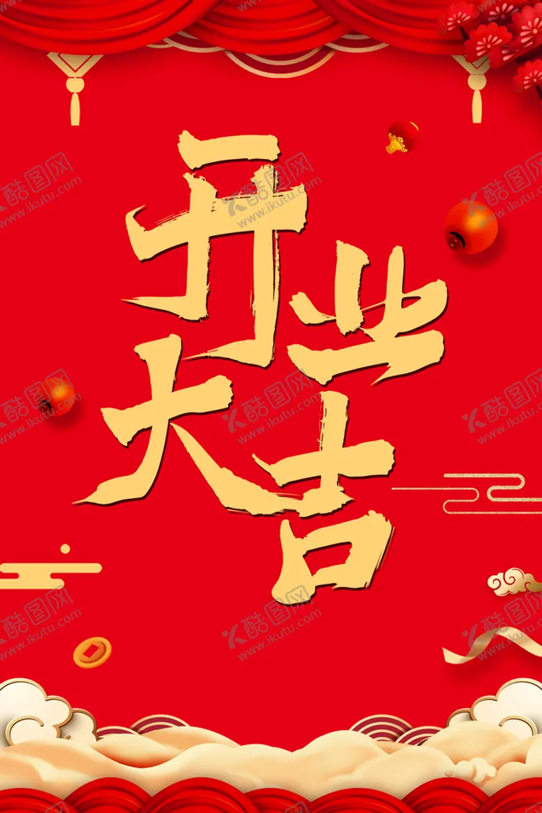 编号：84047510190600328386【酷图网】源文件下载-开业