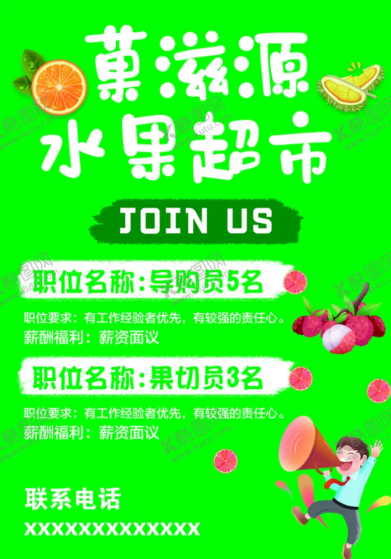 编号：66816210231051444470【酷图网】源文件下载-果蔬超市招聘